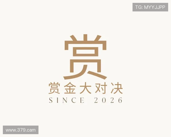 导引赏金大对决