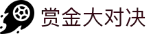 赏金大对决 - sjyl.cc赏金大对决免费试玩